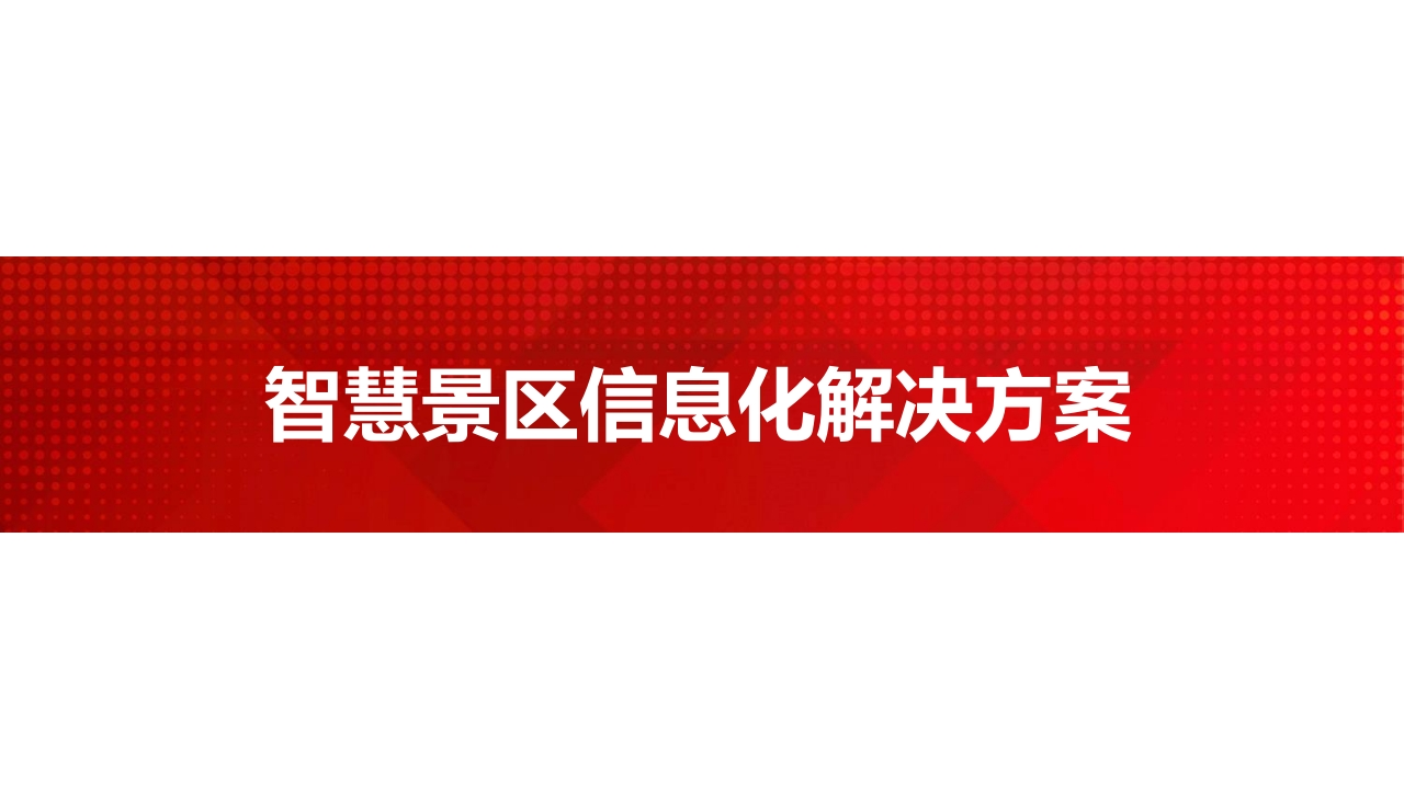 智慧景区信息化解决方案[56页PPT]